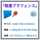 （10個）軽量プラフェンス【受注生産品】