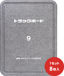 (8枚)トラックボード　9サイズ　フラットタイプ　日本パレットレンタル