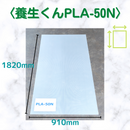 (10枚)養生くん PLA-50N（ナチュラル）