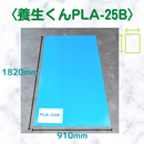 (40枚)養生くん PLA-25B