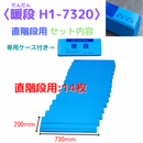 暖段 H1-7320（直階段用）