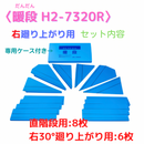 暖段 H2-7320R（右廻り上り用）