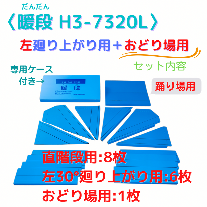 暖段 H3-7320L（左廻り・踊り）