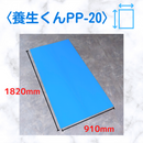 (10枚)養生くん PP-20（青）