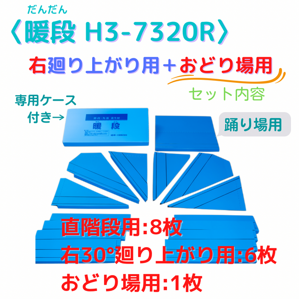 暖段 H3-7320R（右廻り・踊り）