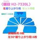 暖段 H2-7320L（左廻り上り用）