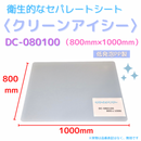 (10枚)クリーンアイシー　DC-080100