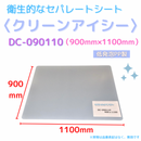 (10枚)クリーンアイシー　DC-090110