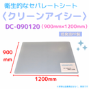 (10枚)クリーンアイシー　DC-090120