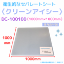 (10枚)クリーンアイシー　DC-100100