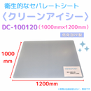 (10枚)クリーンアイシー　DC-100120
