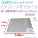 (10枚)クリーンアイシー　DC-100130