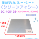 (10枚)クリーンアイシー　DC-105125