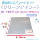 (10枚)クリーンアイシー　DC-110110