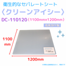 (10枚)クリーンアイシー　DC-110120