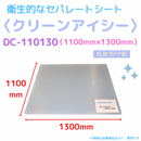 (10枚)クリーンアイシー　DC-110130