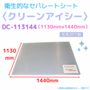 (10枚)クリーンアイシー　DC-113144