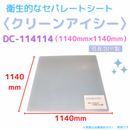 (10枚)クリーンアイシー　DC-114114