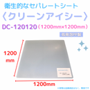 (10枚)クリーンアイシー　DC-120120