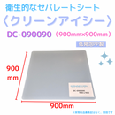 (10枚)クリーンアイシー　DC-090090