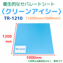 【在庫限り】(10枚)クリーンアイシー TR-1210 LB
