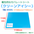 (10枚)クリーンアイシー TR-1111 LB