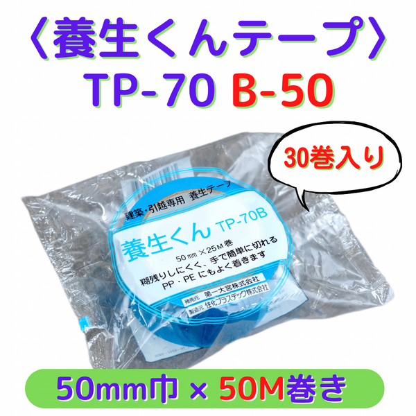 (30個)養生くんテープ TP-70 B-50（50巾×50M巻）
