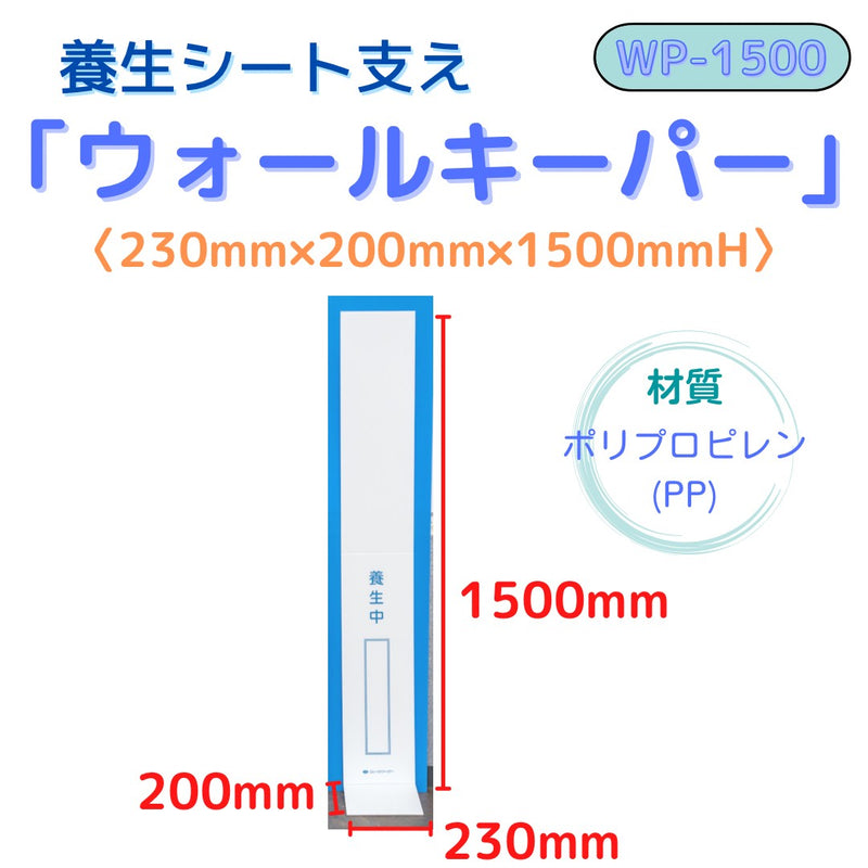 (20本)ウォールキーパー WP-1500