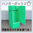 (5個)ハンガーボックス HB-1000G