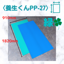 (10枚)養生くん PP-27（緑）